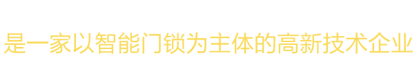 2015年和2016年智能指纹锁市场超380亿，每年市场增长率超36%